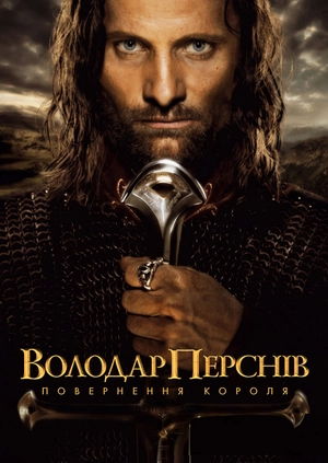 Володар перснів: Повернення Короля