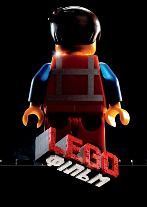 Lego Фільм