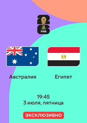 Австралия — Египет