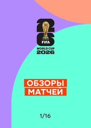 Чемпионат мира по футболу 2026. 1/16 финала. Обзоры матчей
