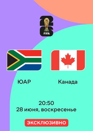 ЮАР —  Канада