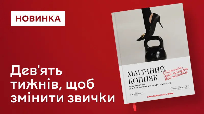 Щоденник змін «Магічний копняк»