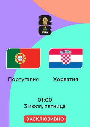 Португалия — Хорватия