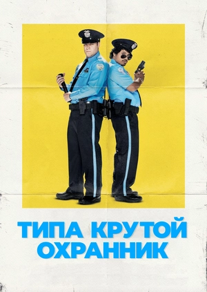 Типа крутой охранник