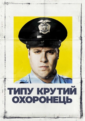Типу крутий охоронець