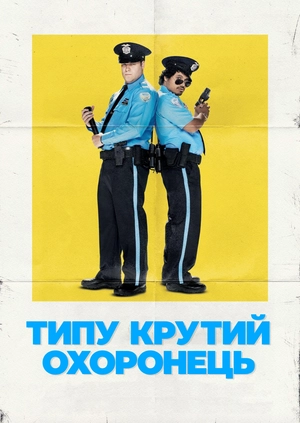 Типу крутий охоронець