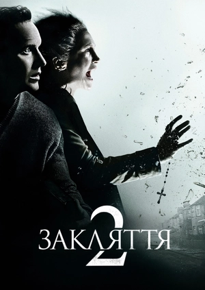 Закляття 2