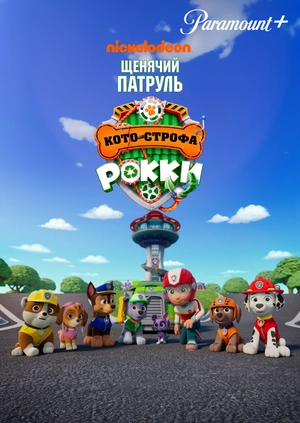 Щенячий Патруль (Кото-строфа Рокки)