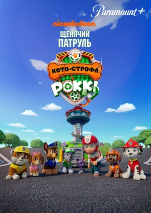 Щенячий патруль: Кото-строфа Роккі