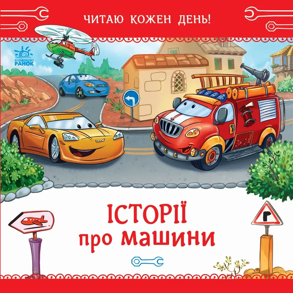 Обкладинка "Історії про машини"