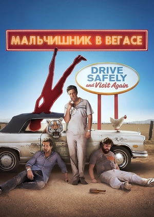 Мальчишник в Вегасе