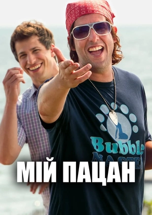 Мій пацан