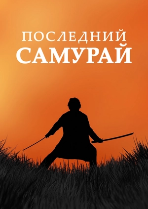 Последний самурай