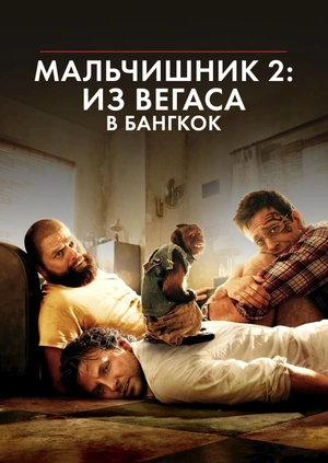 Мальчишник 2: Из Вегаса в Бангкок