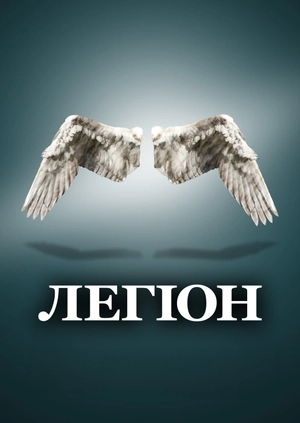 Легіон