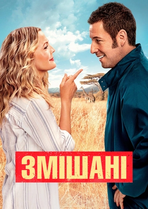 Змішані