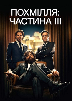 Похмілля: Частина III