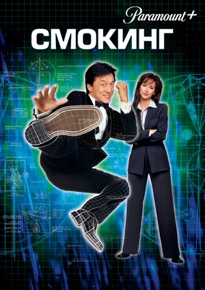 Смокинг