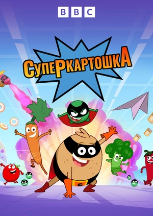 СуперКартошка