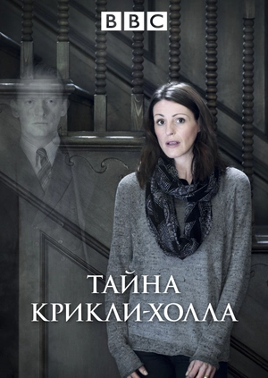 Тайна Крикли-холла