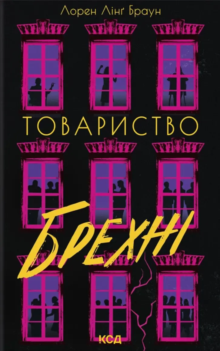 Обкладинка "Товариство брехні"