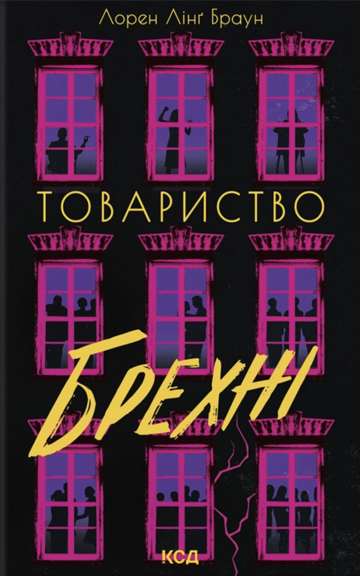 Товариство брехні