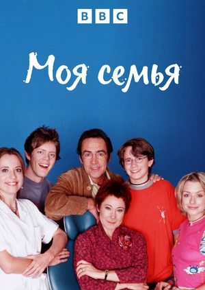 Моя семья