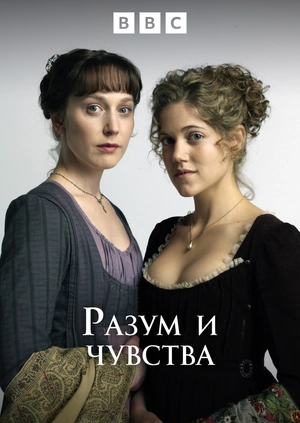 Разум и чувства
