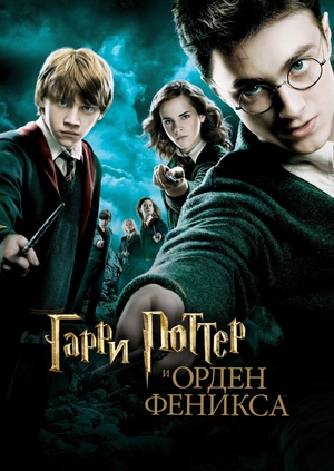 Гарри Поттер и Орден Феникса
