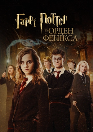Гаррі Поттер та Орден Фенікса