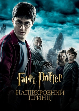 Гаррі Поттер та напівкровний принц