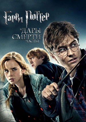 Гарри Поттер и Дары Смерти: Часть I