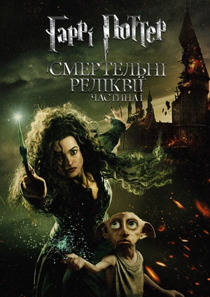 Гаррі Поттер і Смертельні реліквії: Частина 1
