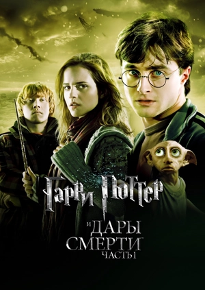 Гарри Поттер и Дары Смерти: Часть I