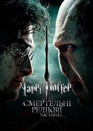 Гаррі Поттер і Смертельні реліквії. Частина 2