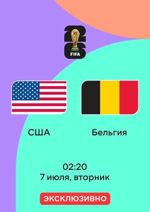 США — Бельгия