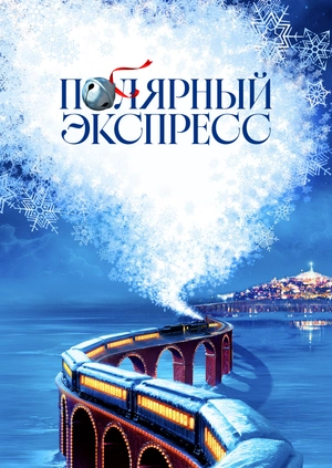 Полярный экспресс