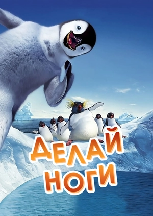 Делай ноги