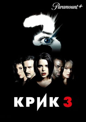 Крик 3