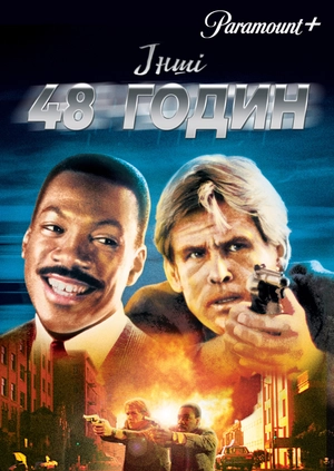 Інші 48 годин