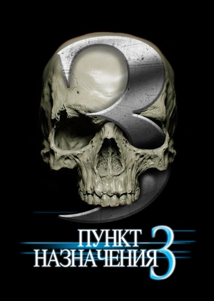 Пункт назначения 3