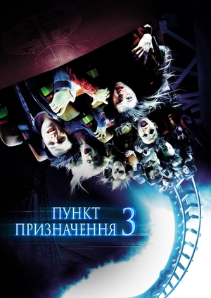 Пункт призначення 3