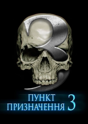 Пункт призначення 3