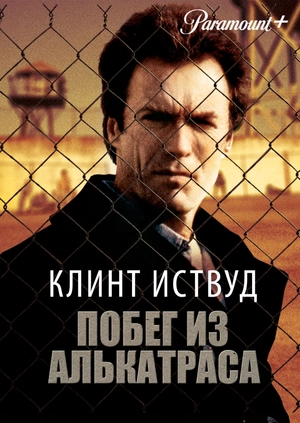 Побег из Алькатраса