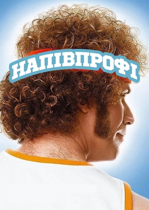 Напiвпрофi