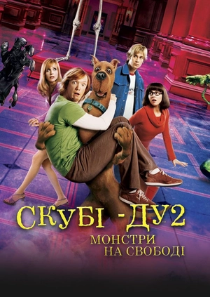Скубі-Ду 2: Монстри на свободі