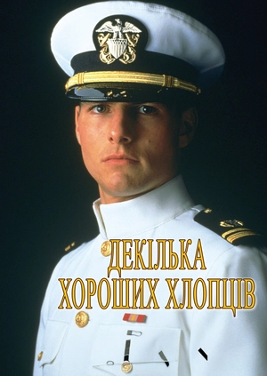 Декілька хороших хлопців