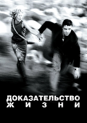 Доказательство жизни