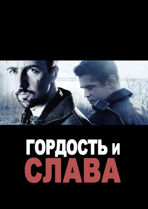 Гордость и слава