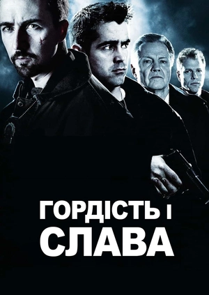 Гордість і слава